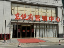 东悦府实景图